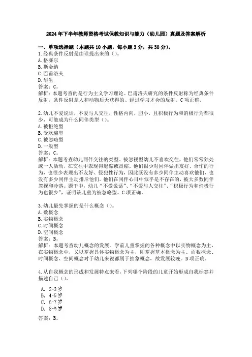 2024年下半年教师资格考试保教知识与能力(幼儿园)真题及答案解析