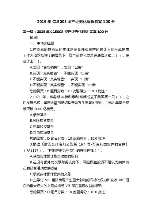 2015年C15008资产证券化解析答案100分