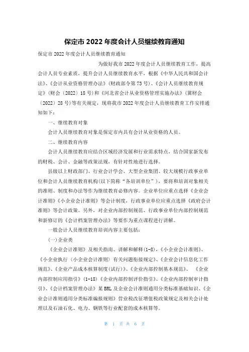保定市2022年度会计人员继续教育通知
