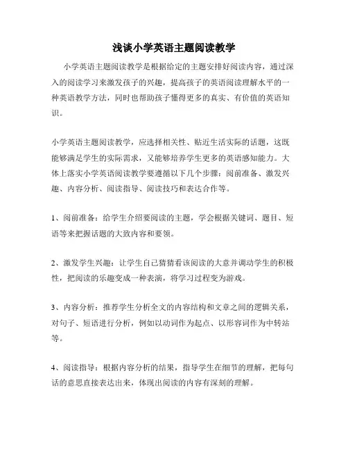 浅谈小学英语主题阅读教学