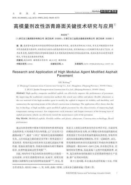 高模量剂改性沥青路面关键技术研究与应用