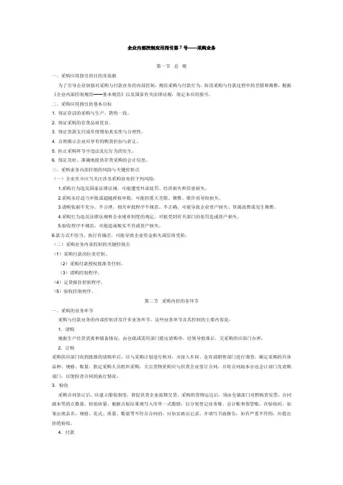 企业内部控制应用指引第7号