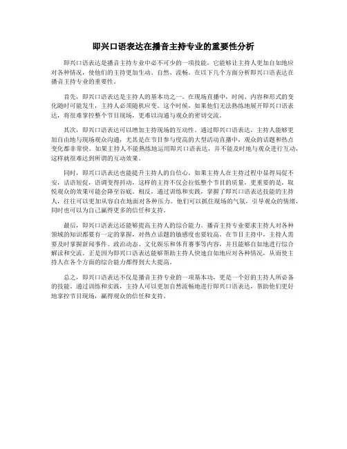 即兴口语表达在播音主持专业的重要性分析