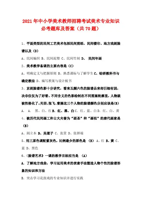 2021年中小学美术教师招聘考试美术专业知识必考题库及答案(共70题)