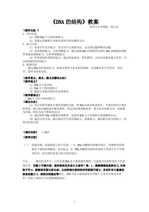 《DNA的结构》教案(精)