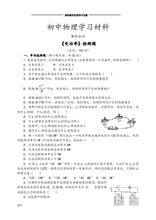 人教版九年级物理全册《电功率》检测题.docx