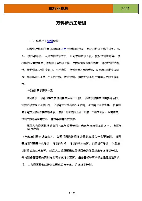 万科培训体系简介