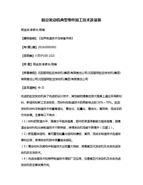 航空发动机典型零件加工技术及装备