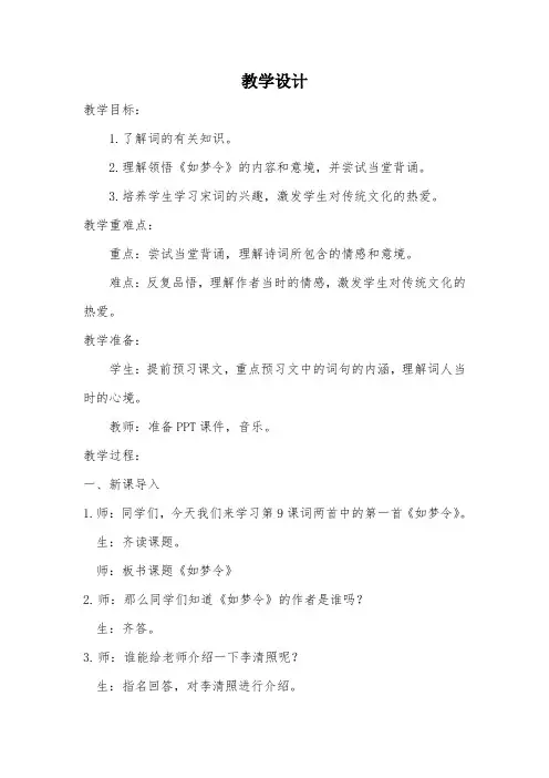 六年级下册语文教案-《如梦令》 苏教版
