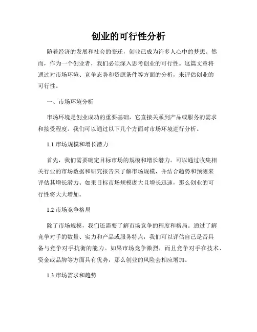 创业的可行性分析