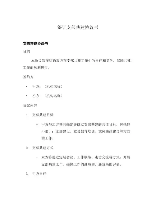 签订支部共建协议书