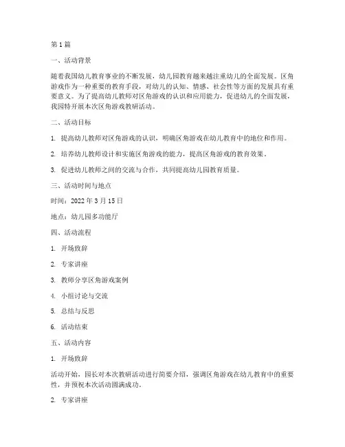 幼儿园区角游戏教研活动(3篇)