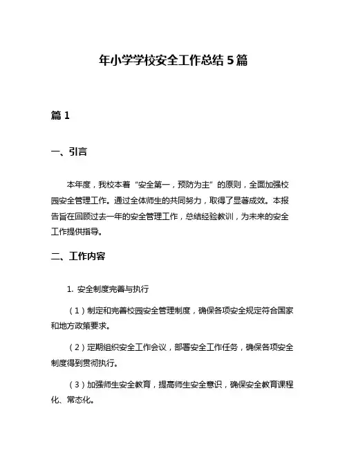 年小学学校安全工作总结5篇