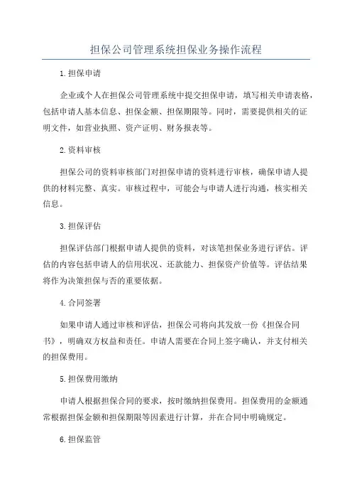 担保公司管理系统担保业务操作流程