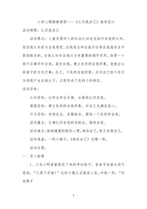 小学心理健康课程《认识我自己》教学设计公开课