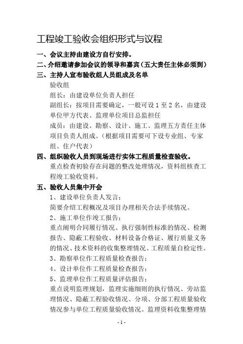 工程竣工验收会组织形式与议程