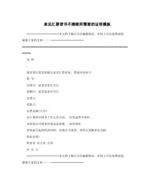 承兑汇票背书不清晰所需要的证明模板