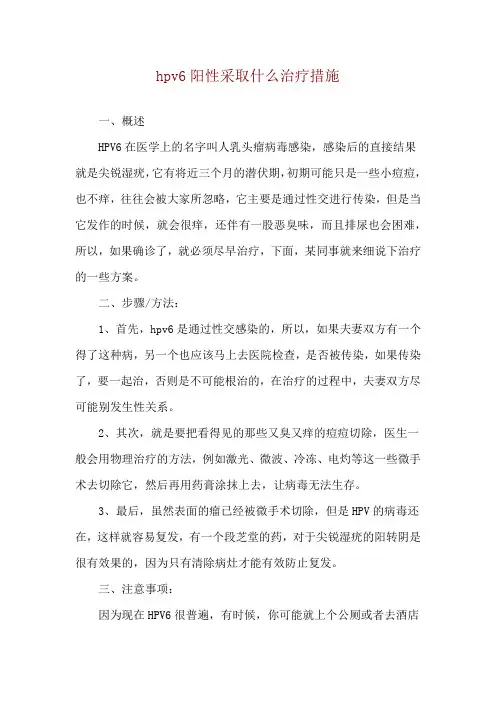 hpv6阳性采取什么治疗措施