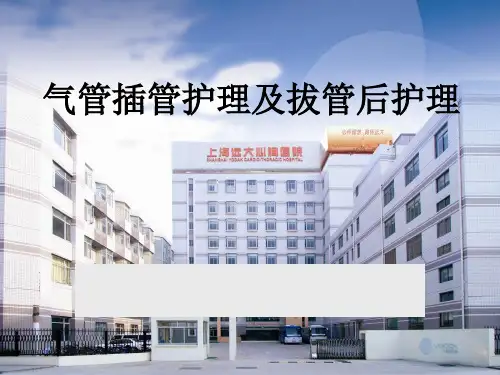 气管插管护理及拔管后护理