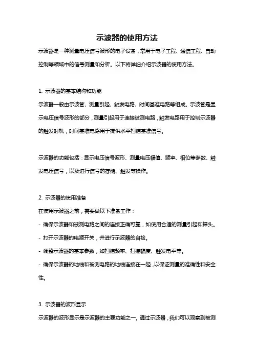 示波器的使用方法