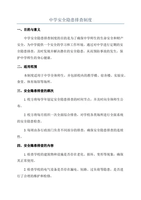 中学安全隐患排查制度