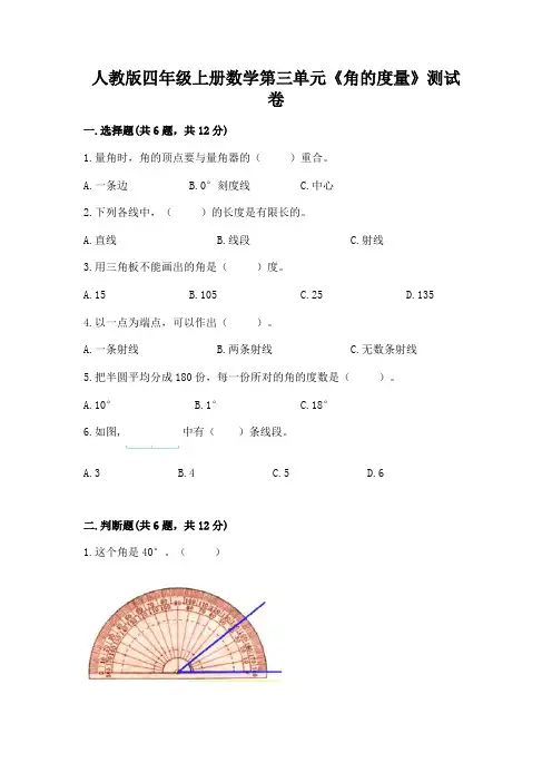 人教版四年级上册数学第三单元《角的度量》测试卷附答案