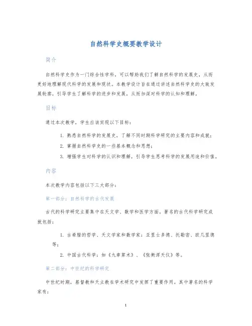 自然科学史概要教学设计 (2)