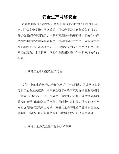 安全生产网络安全