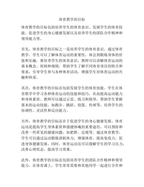 体育教学的目标