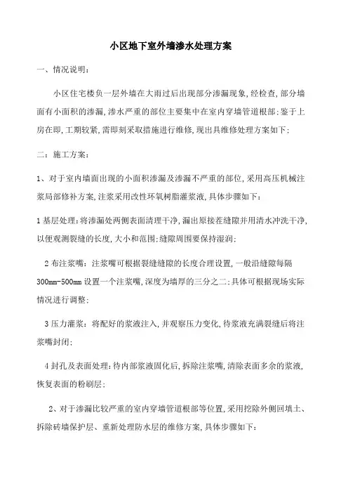 地下室外墙渗水维修方案