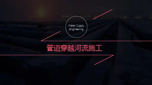 管道穿越河流施工