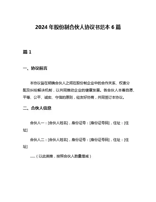2024年股份制合伙人协议书范本6篇