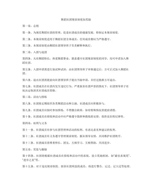 舞蹈社团规章制度加奖励