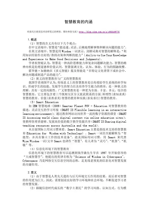 智慧教育的含义和内涵
