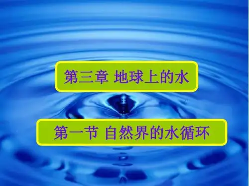 高中地理必修一第三章 第一节 自然界的水循环