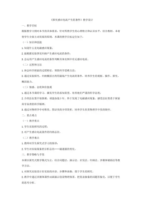 高中物理_探究感应电流的产生条件教学设计学情分析教材分析课后反思