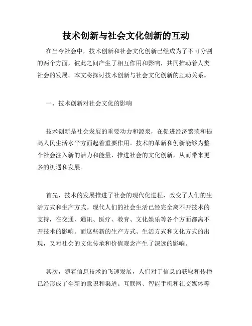 技术创新与社会文化创新的互动