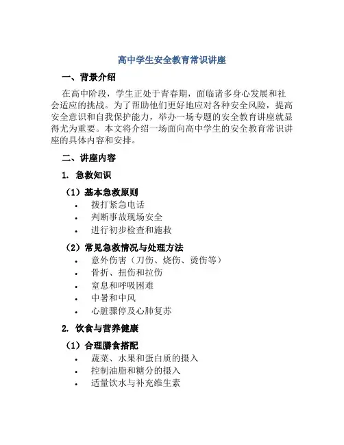 高中学生安全教育常识讲座