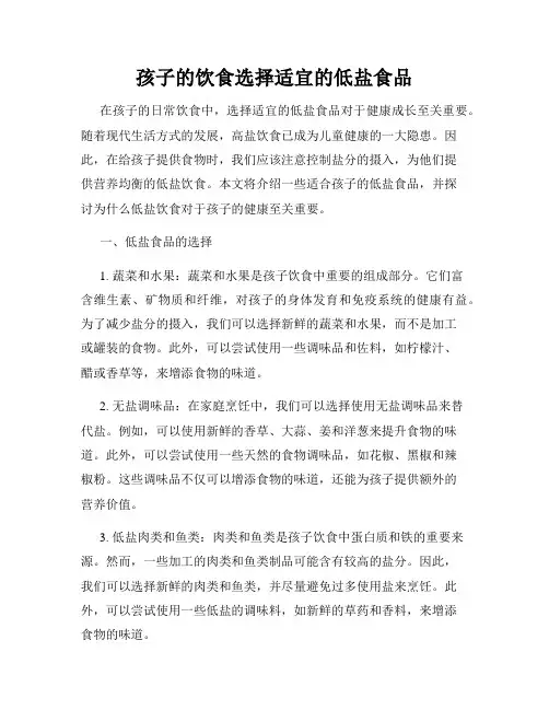 孩子的饮食选择适宜的低盐食品