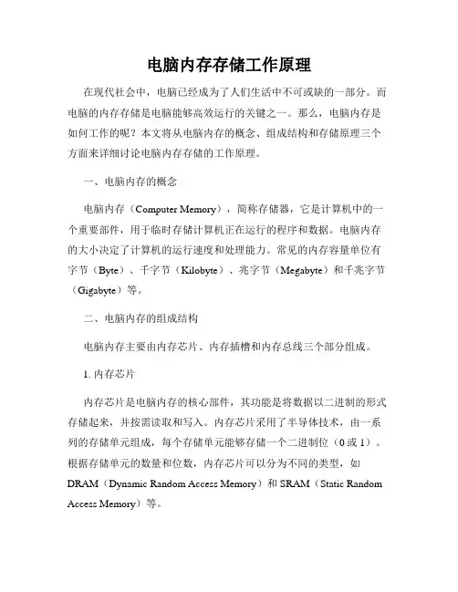 电脑内存存储工作原理