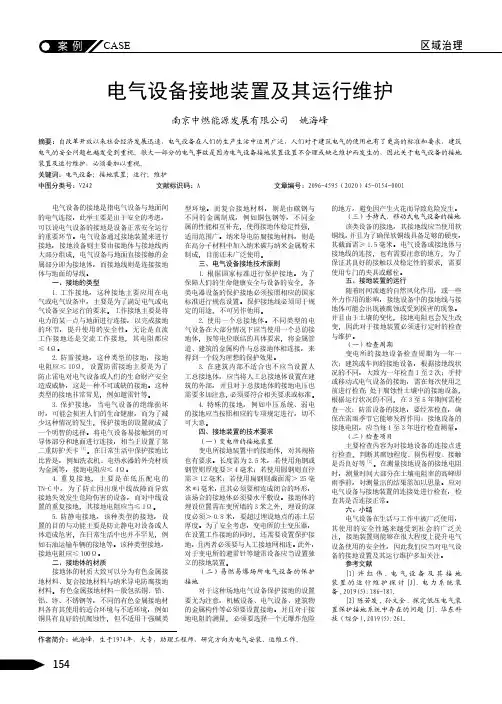 电气设备接地装置及其运行维护