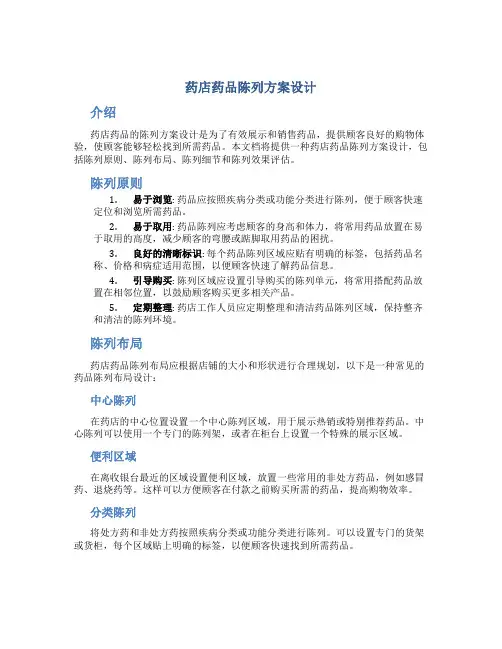 药店药品陈列方案设计