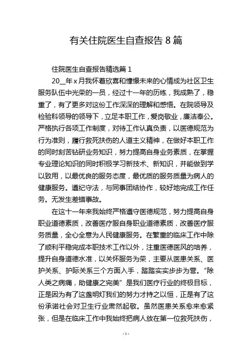 有关住院医生自查报告8篇