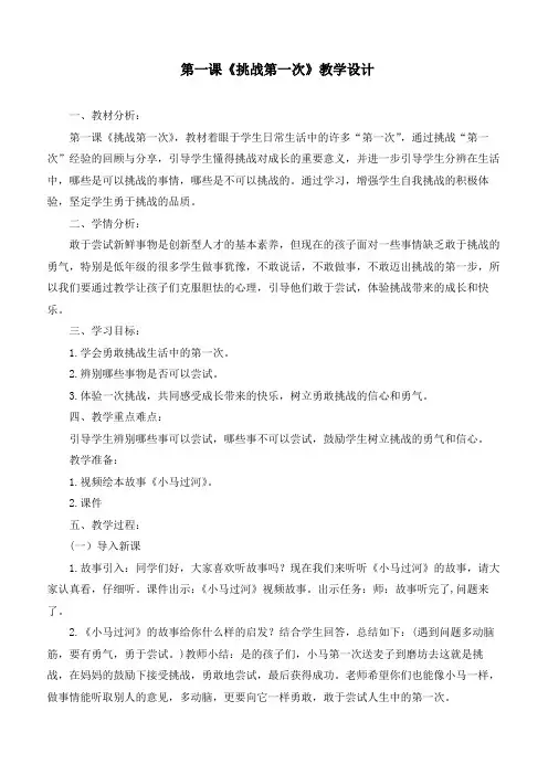 最新部编版道德与法治二年级下册《挑战第一次》优质教学设计