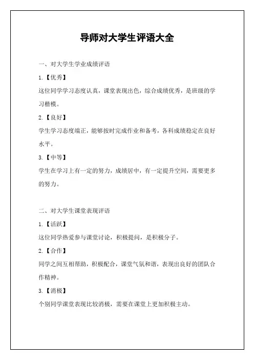 导师对大学生评语大全