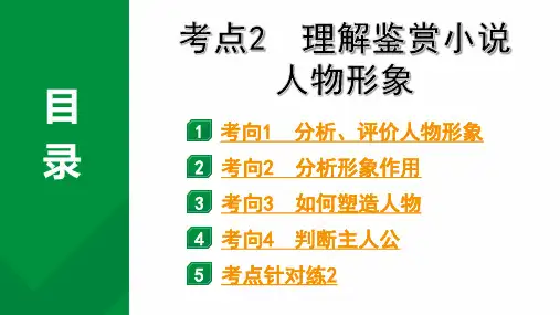 2024成都语文中考试题研究备考专题二  记叙文阅读 小说 考点2  理解鉴赏小说人物形象