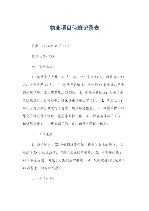 物业项目值班记录表