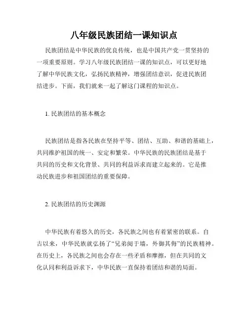 八年级民族团结一课知识点