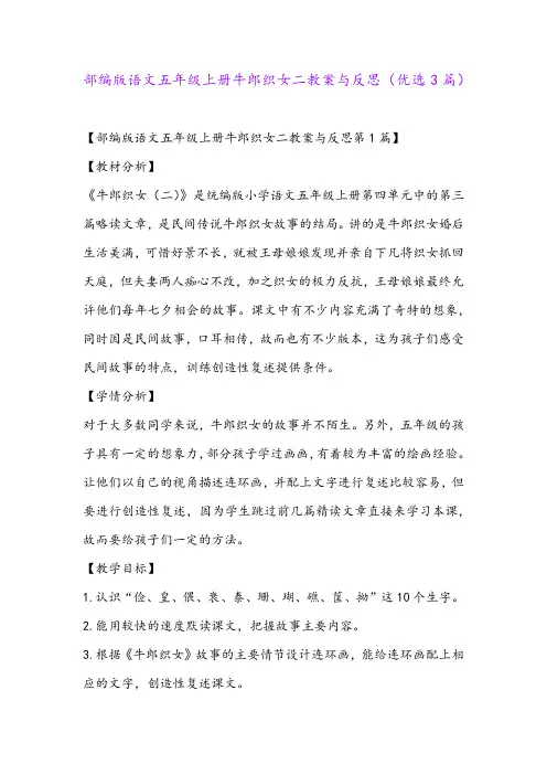 部编版语文五年级上册牛郎织女二教案与反思(优选3篇)