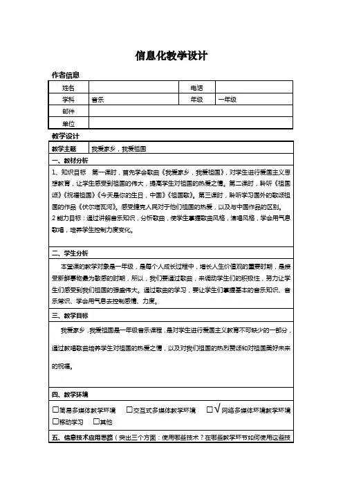 小学音乐《我爱家乡,我爱祖国》信息化教学设计